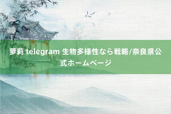 萝莉 telegram 生物多様性なら戦略/奈良県公式ホームページ