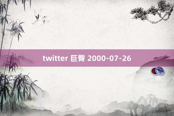 twitter 巨臀 2000-07-26